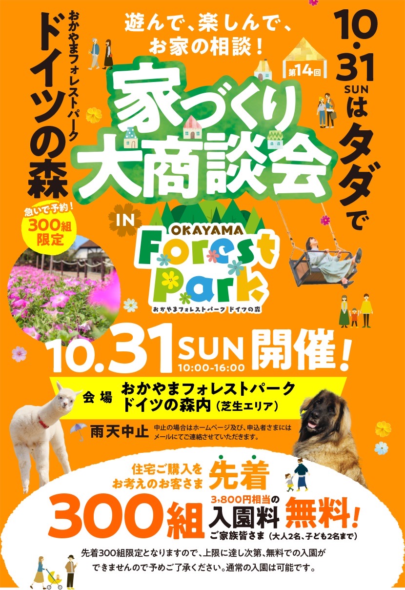 【岡山店】ドイツの森　家づくり大商談会！