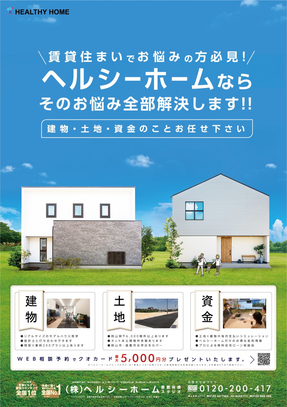 【倉敷店】賃貸住まいでお悩みの方必見！