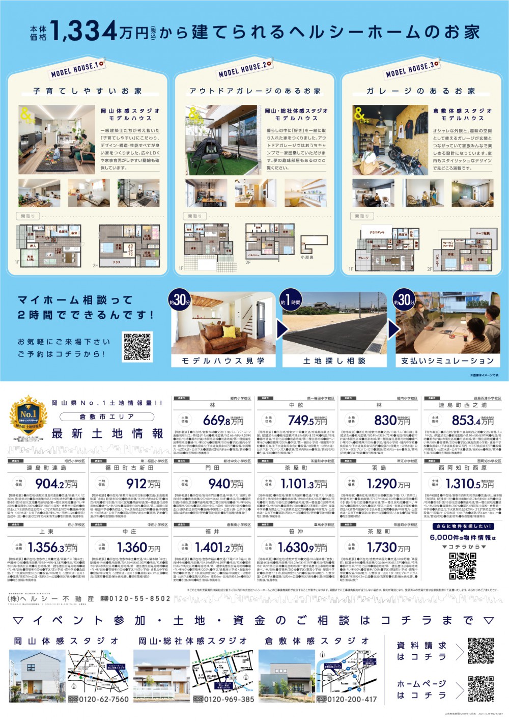 【倉敷店】賃貸住まいでお悩みの方必見！