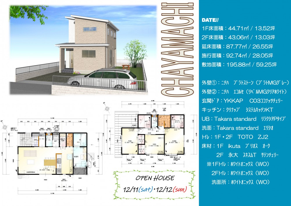 【倉敷店】茶屋町 完成見学会開催！