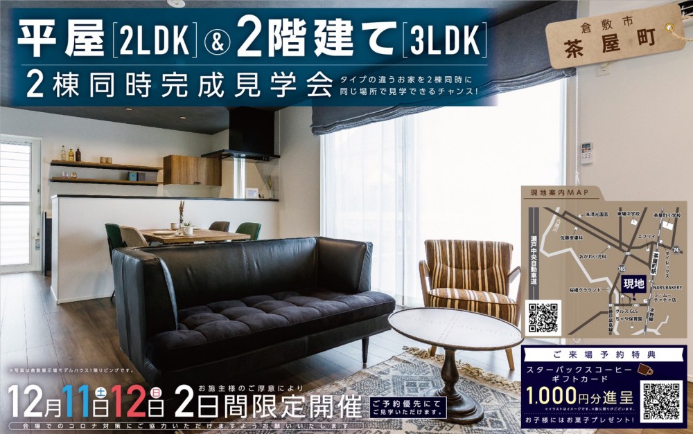 【倉敷店】茶屋町 完成見学会開催！