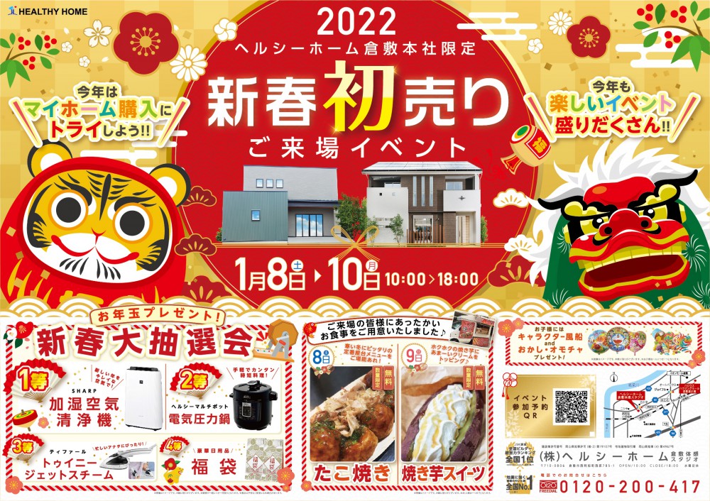 【倉敷店】年末年始お休みのご案内/新春初売りイベントのご案内