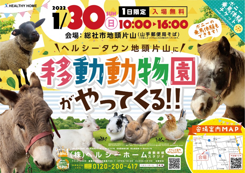 【倉敷店】地頭片山に移動動物園がやってくる！