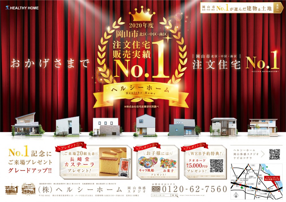 【岡山店】注文住宅販売実績No.1!!記念イベント開催♪