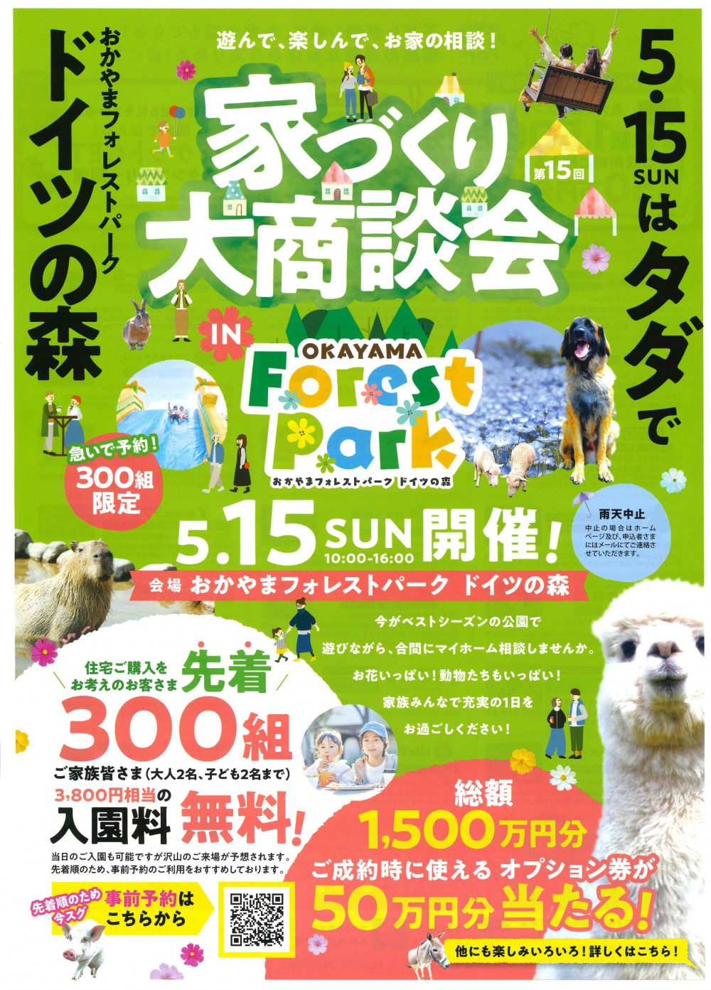 【岡山店】ドイツの森　家づくり大商談会！