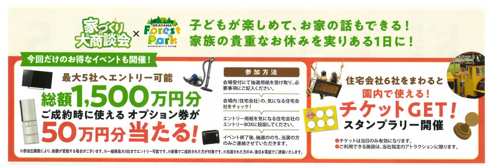 【岡山店】ドイツの森　家づくり大商談会！