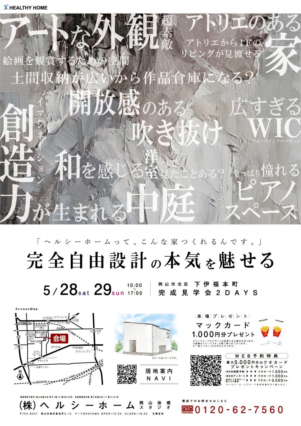 【岡山店】下伊福本町 完成見学会 2DAYS 開催!!