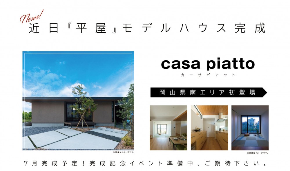【岡山店】下伊福本町 完成見学会 2DAYS 開催!!