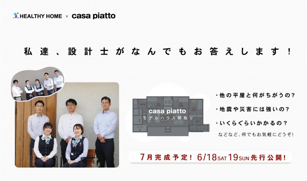 【岡山店】新モデルハウス casa piatto プレオープン！