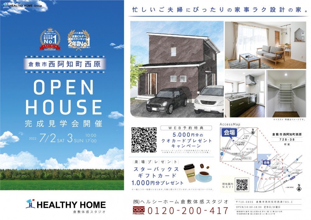 【倉敷店】西阿知町西原完成見学会開催！！