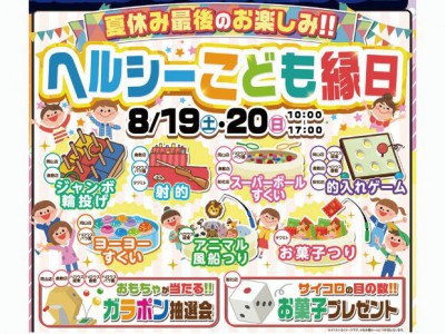 ヘルシーこども縁日＆トミカ・プラレールわくわくパーク