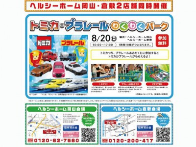 ヘルシーこども縁日＆トミカ・プラレールわくわくパーク