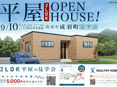 【完成見学会】高梁市成羽町