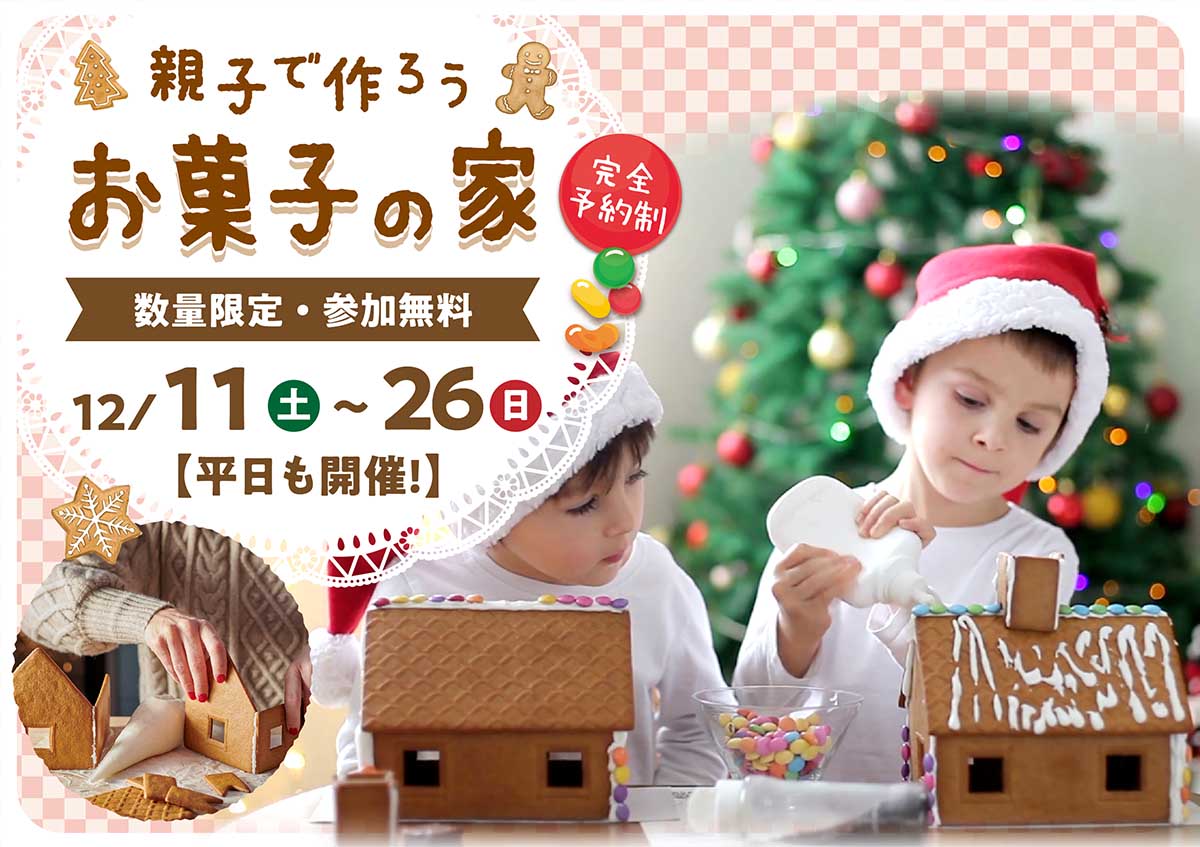 親子で一緒に お菓子の家 をつくろう イベント情報 ヘルシーホーム 岡山で土地探しからの家づくり