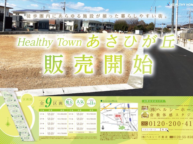 【倉敷店】HEALTHY TOWNあさひが丘　販売開始！！