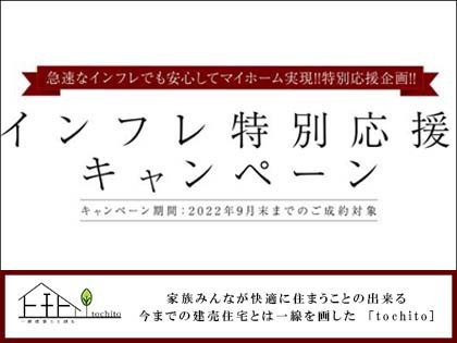 【分譲住宅】インフレ特別応援キャンペーン