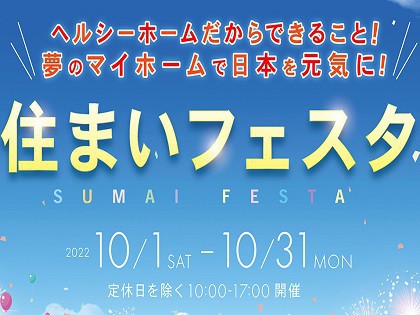 【全店合同企画】住まいフェスタ開催!!