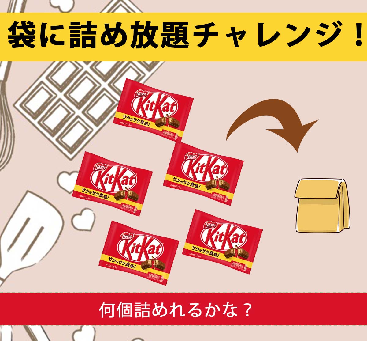 Kitkato ハウジングモール倉敷】大人気！Kit Kat詰め放題チャレンジ！ | イベント情報 | ヘルシーホーム | 岡山・広島で土地探しからの家づくり