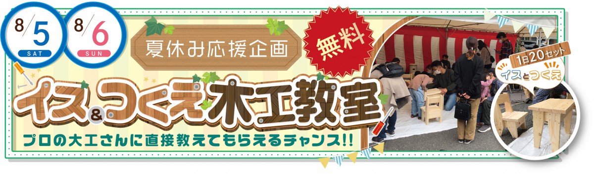 【岡山店】新モデルハウスOPEN記念イベント開催!!木工教室
