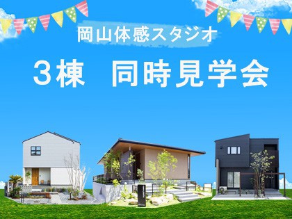 【3棟同時見学会】モデルハウスが同時に3棟見れる見学会！