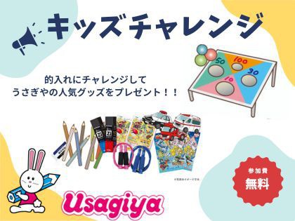 【ハウジングモール倉敷】キッズチャレンジでうさぎや人気グッズをプレゼント！！