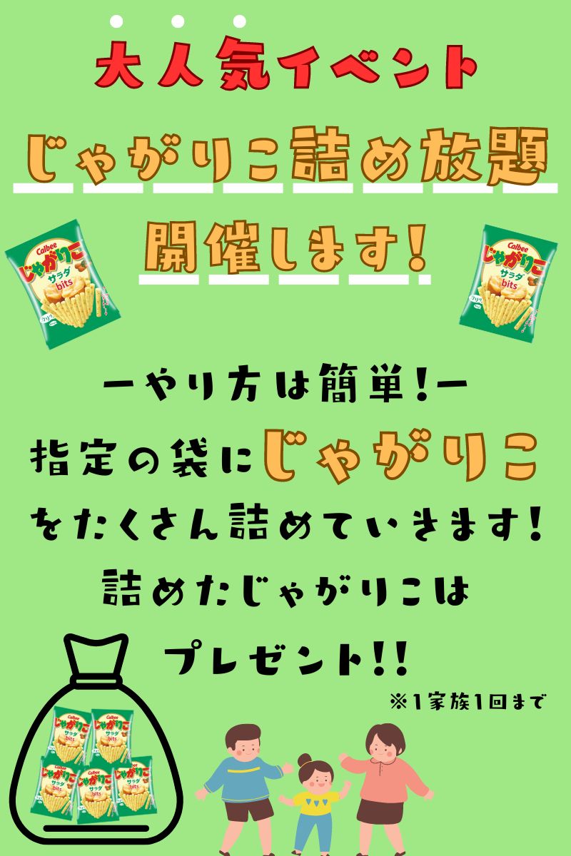 【プレステージ城東店】キッズチャレンジ！じゃがりこ詰め放題！！