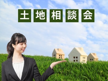 土地相談会 ★住宅のプロにお任せください★