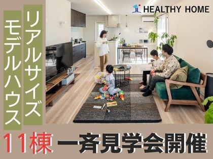 全11棟　モデルハウス　～全モデルハウス一斉見学～