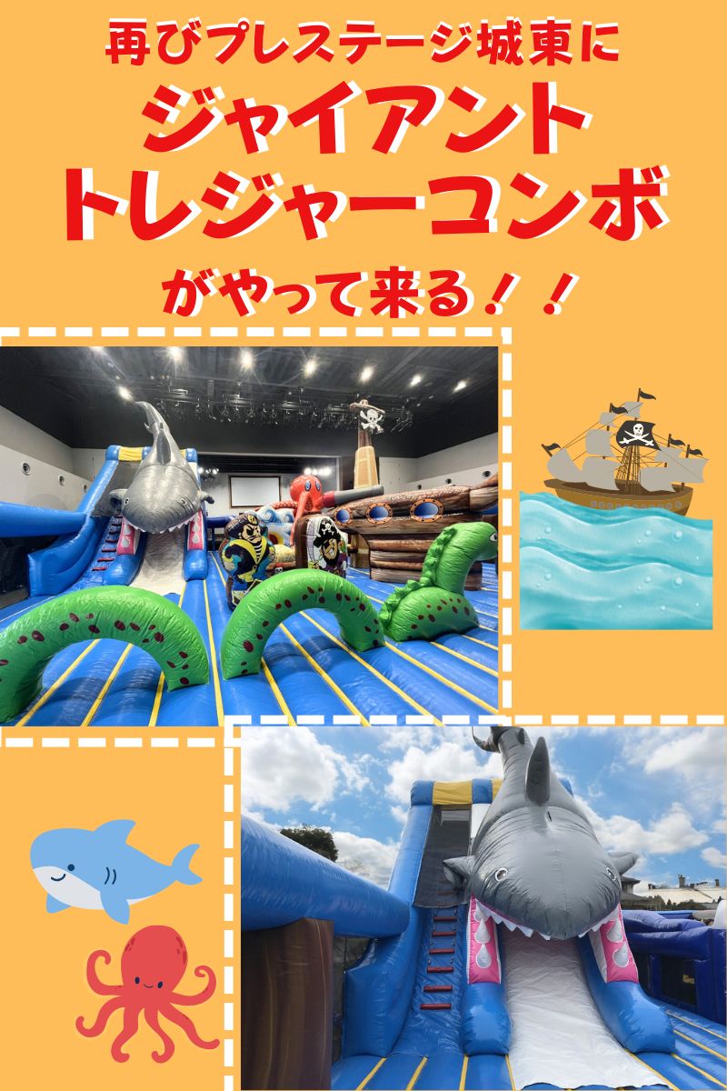【プレステージ城東】ジャイアントトレジャーコンボ！(巨大ふわふわ)