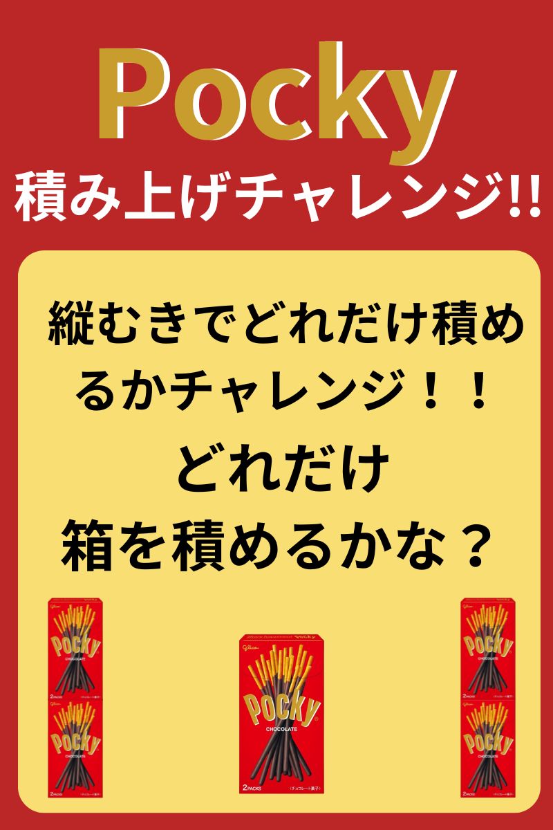 【プレステージ城東】Pocky 積み上げチャレンジ！！