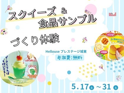 大人気ワークショップ♪スクイーズ&食品サンプルづくり体験!