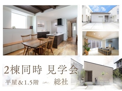 \平屋&1.5階の暮らしがリアルに体感できる!/ 2棟同時 モデルハウス見学会 in 総社体感スタジオ