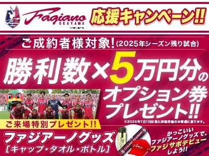 ファジアーノ岡山応援キャンペーン!2025年シーズンを一緒に応援しよう!