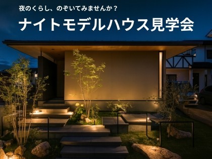夜のくらし、のぞいてみませんか？ナイトモデルハウス見学会 in 岡山