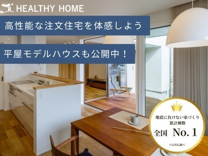 岡山県・福山市での家づくりならヘルシーホーム