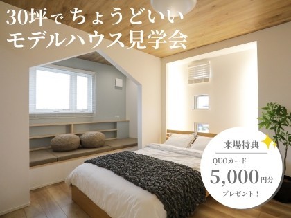30坪でちょうどいいモデルハウス見学会