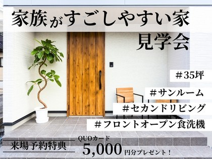 家族が過ごしやすい家　見学会