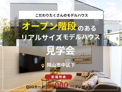 オープン階段のあるリアルサイズモデルハウス