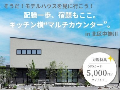 そうだモデルハウスを見に行こう！配膳一歩、宿題もここ。 キッチン横“マルチカウンター”。