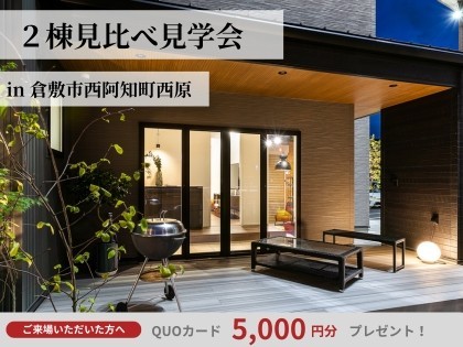 どっちが好み？2棟見比べ見学会　in　倉敷