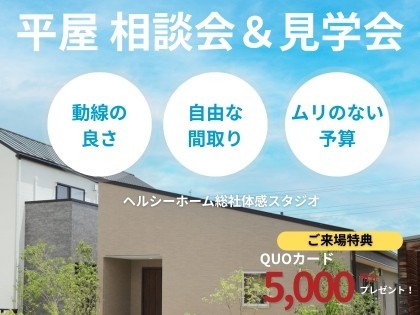 平屋 相談会&見学会 in 総社体感スタジオ