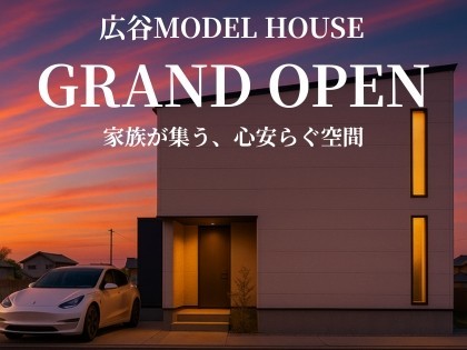 【東区】広谷GRAND OPEN 新モデルハウス完成