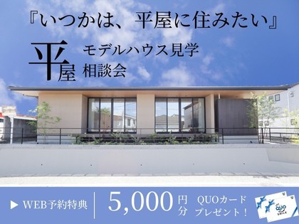 『いつかは、平屋に住みたい』平屋モデルハウス見学&相談会