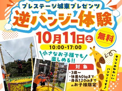 【プレステージ城東】逆バンジーがやってくる!!