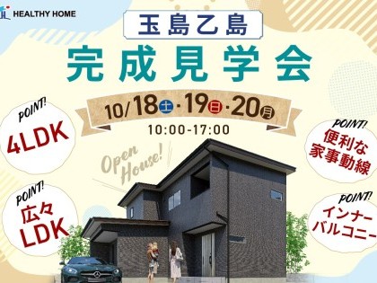【完成見学会】家族の笑顔が広がる、ゆとりの4LDK。インナーバルコニーのある家【玉島乙島】
