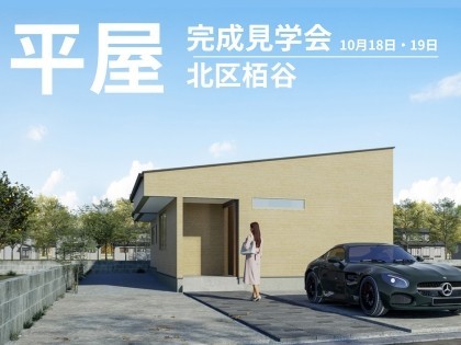 暮らしの真ん中に「通り土間」がある家。 趣味と家族時間を楽しむ、平屋の完成見学会