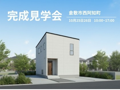 光が降り注ぐ吹抜けリビングのある家。 家事ラクとデザイン性を両立した、高性能住宅 完成見学会