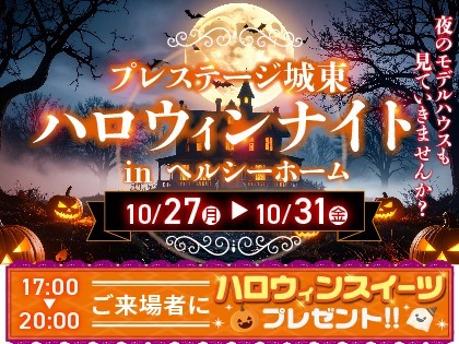【プレステージ城東】ハロウィンナイト!夜の見学会♪