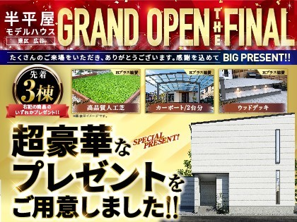 【東区広谷】半平屋のモデルハウスグランドオープン!