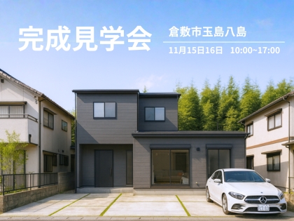 21帖超の広々LDKと家事ラク動線。デザイン性と高性能を両立した家 完成見学会